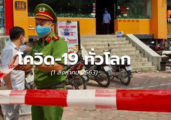 สถานการณ์โควิด-19 ทั่วโลก – 1 ส.ค.63