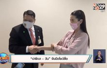 “ปารีณา – วัน” จับมือโชว์สื่อ