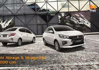 Mitsubishi Attrage & Mirage ใหม่ สู่ความทันสมัยที่เหนือกว่า เริ่ม 474,000 บาท