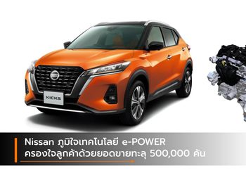 Nissan ภูมิใจเทคโนโลยี e-POWER ครองใจลูกค้าด้วยยอดขายทะลุ 500,000 คัน