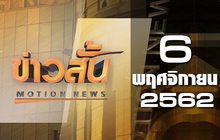 ข่าวสั้น Motion News Break 2 06-11-62