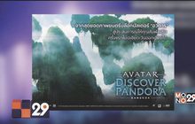 จากภาพยนตร์สู่โลกเสมือนจริง “Avatar : Discover Pandora – Bangkok” 