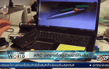 ARC ปากกาเพื่อผู้ป่วยพาร์คินสัน