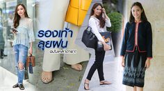 ฝนตกแบบนี้!!! เหล่าดาราจะใส่ รองเท้า แบบไหนกันนะ!