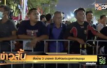 สั่งย้าย 3 นายพล รับผิดชอบดูแลการชุมนุม
