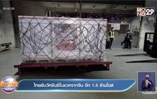 ไทยรับวัคซีนซิโนแวคจากจีน อีก 1.5 ล้านโดส