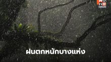 สภาพอากาศวันนี้ ระวังฝนตกหนักบางแห่ง