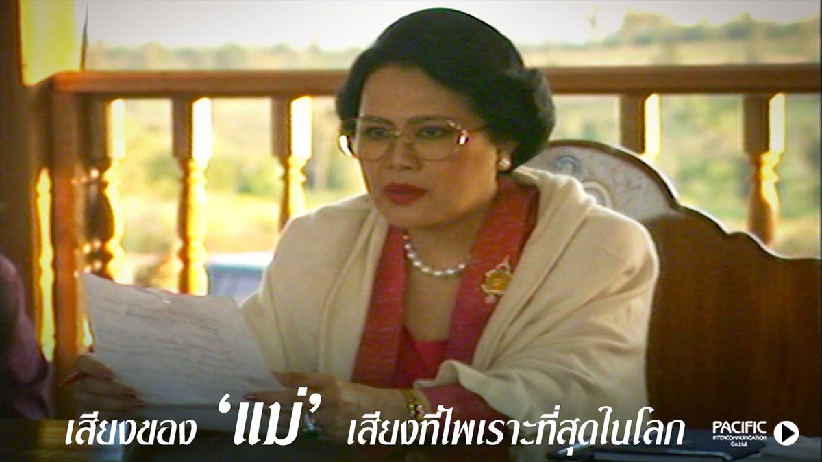 เสียงของ "แม่" เสียงที่ไพเราะที่สุดในโลก