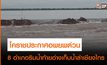 โคราช สั่งอพอพประชาชนริมน้ำท้ายอ่างเก็บน้ำลำเชียงไกร 8 อำเภอ