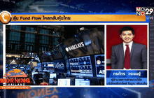 ลุ้น Fund Flow ไหลกลับหุ้นไทย