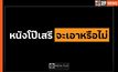 นิด้าโพลเผยผลสำรวจคนไทยไม่เห็นด้วย “ผลิตหนังโป๊เสรี”
