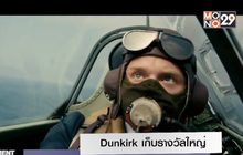 Dunkirk เก็บรางวัลใหญ่ด้าน Sound Mixing เวที CAS Awards
