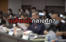 เปลี่ยนม้ากลางศึก 08-06-63