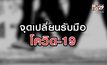 จุดเปลี่ยนรับมือโควิด-19 13-08-63