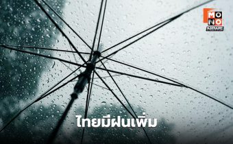 สภาพอากาศวันนี้ ไทยมีฝนเพิ่ม / ตะวันออก – ใต้ มีฝนตกหนักบางแห่ง