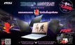 36 ปี MSI กับโปรโมชั่นโน้ตบุ๊กสุดยิ่งใหญ่พร้อมของแถมสุดพิเศษ ที่ร้านค้าอย่างเป็นทางการของ MSI!