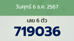 หวยลาว งวดวันศุกร์ 6 ธันวาคม 2567