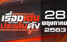 เรื่องเด่นประเด็นดัง Top Talk Daily 28-05-63