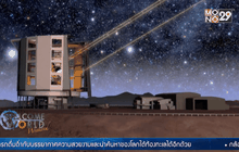 กล้องโทรทรรศน์ใหญ่ที่สุดในโลกเตรียมเปิดในอีก 5 ปี