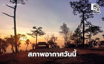 สภาพอากาศวันนี้ เหนือ-ใต้ มีฝนฟ้าคะนองบางแห่ง / พรุ่งนี้ อีสานอุณหภูมิจะลดลง