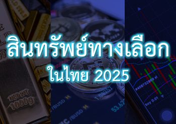 สินทรัพย์ทางเลือก 2025: เพิ่มโอกาสในการสร้างกำไรของคุณ