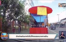 อ้างจ่ายเงินเทศกิจไม่ให้จอดรถขวางทางร้าน