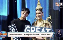 “เอก Season Five” สนับสนุนหวานใจ “เกร๊ท”