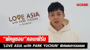 “พัค ยูชอน” คอนเฟิร์ม ‘LOVE ASIA with PARK YUCHUN’ พิเศษสมการรอคอย