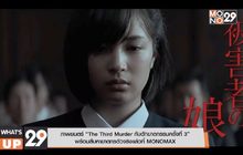 ภาพยนตร์ “The Third Murder กับดักฆาตกรรมครั้งที่ 3” พร้อมสืบหาฆาตกรตัวจริงแล้วที่ MONOMAX
