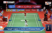 “กุลวุฒิ” ทะลุรอบ 2 ตามคาด แบดฯไทยแลนด์ โอเพ่น