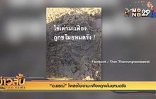 “อ.ธรณ์” โพสต์ไข่เต่ามะเฟืองถูกขโมยหมดรัง