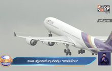 ธพส.ปฏิเสธเพิ่มทุนถือหุ้น “การบินไทย”