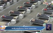 แนะรัฐ ยอมรับระบบ home quarantine