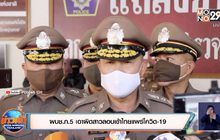 ผบช.ภ.5 เอาผิดสาวลอบเข้าไทยแพร่โควิด-19