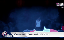 แม็คลาเรนเปิดตัว “ไอตัน เซนน่า” ฉบับ 3 มิติ