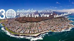 30 ผังเมืองทั่วโลก มุมมองแบบ Bird’s Eye View ที่เห็นแล้วต้องทึ่ง!