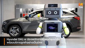 Hyundai DAL-e น้องพนักงานหุ่นยนต์สุดน่ารัก พร้อมบริการลูกค้าอย่างเป็นมิตร