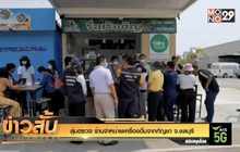 สุ่มตรวจ ร้านจำหน่ายเครื่องดื่มจากกัญชา จ.ชลบุรี