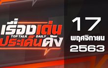 เรื่องเด่นประเด็นดัง Top Talk Daily 17-11-63