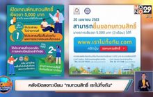 คลังเปิดลงทะเบียน”ทบทวนสิทธิ์ เราไม่ทิ้งกัน”