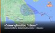พายุโซนร้อน “เซินกา” คาดขึ้นฝั่งเวียดนาม พรุ่งนี้ (15 ต.ค.)
