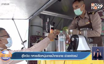 สู้โควิด ทหารเรือหนุ่มขายน้ำกระชาย ช่วยพ่อแม่