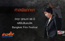 คุก 66 ปี “จุฑามาศ”คดีรับสินบนเทศกาลหนัง