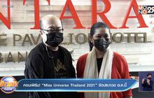 คอนเฟิร์ม! “Miss Universe Thailand 2021” จัดประกวด ต.ค.นี้