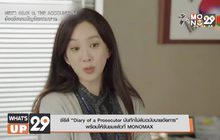 ซีรีส์ “Diary of a Prosecutor บันทึกไม่ลับฉบับนายอัยการ”  พร้อมให้รับชมแล้วที่ MONOMAX