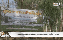 จนท.ติดป้ายให้ชาวบ้านออกจากป่าสงวนภายใน 15 วัน