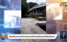 เตือนห้ามกระโดดน้ำจากสะพานหลังอุบัติเหตุตกใส่เรือโดยสารอาการสาหัส