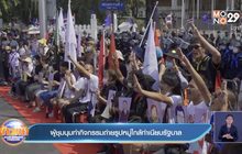 ผู้ชุมนุมทำกิจกรรมถ่ายรูปหมู่ใกล้ทำเนียบรัฐบาล