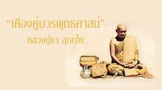 เคืองคู่บวรพุทธศาสน์ หลักคำสอน หลวงปู่ชา สุภทฺโท