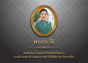 พระประวัติ สมเด็จพระเจ้าลูกเธอ เจ้าฟ้าพัชรกิติยาภา นเรนทิราเทพยวดี กรมหลวงราชสาริณีสิริพัชร มหาวัชรราชธิดา